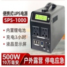雷迪司戶外SPS-1000  源鋰電池10萬毫安 戶外電源大容量220V移動(dòng)電源便攜500w備用電瓶自駕游露營筆記本家用應(yīng)急蓄電池