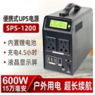 雷迪司SPS-1200戶外電源  鋰電池15萬毫安 戶外電源大容量220V移動(dòng)電源便攜600w備用電瓶自駕游露營筆記本家用應(yīng)急蓄電池